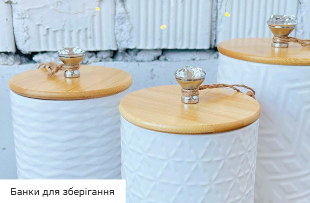 Ємності для зберігання