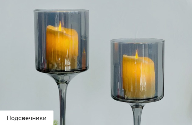 Подсвечники